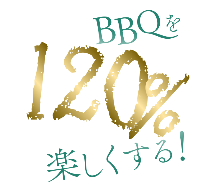 BBQを120%楽しくする